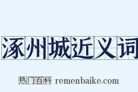 涿州城近义词是什么意思的图片